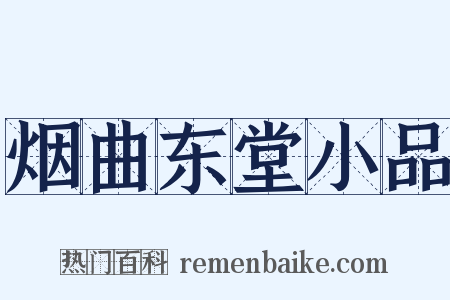 烟曲东堂小品是什么意思的图片